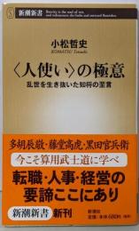 〈人使い〉の極意: 乱世を生き抜いた知将の至言 (新潮新書294)