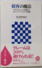 接客の魔法 プロマジシャンが明かすコミュニケーションの技術(アスキー新書 024)