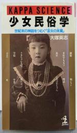 少女民俗学: 世紀末の神話をつむぐ巫女の末裔(カッパ・サイエンス)