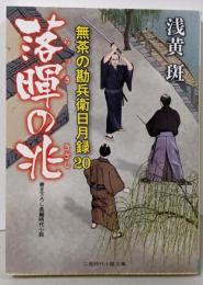 落暉の兆 無茶の勘兵衛日月録20 (二見時代小説文庫 あ1-22)
