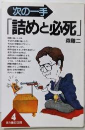 次の一手「詰めと必死」<実力養成100問 4>