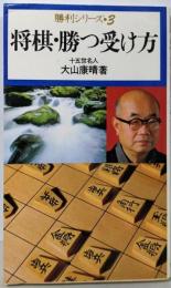 将棋・勝つ受け方 (勝利シリーズ 3)