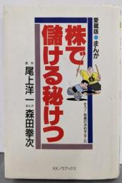 株で儲ける秘けつ : まんが