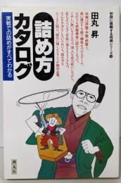 詰め方カタログ: 実戦での詰めがすべてわかる(初段に挑戦する将棋シリーズ 18)