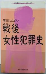 戦後女性犯罪史 (犯罪ドキュメントシリーズ)