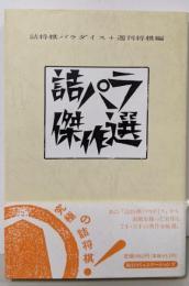 詰パラ傑作選