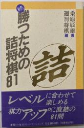 勝つための詰将棋81 続