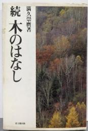 木のはなし 続
