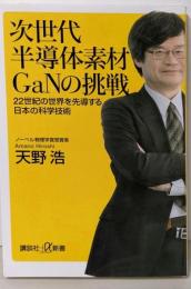次世代半導体素材GaNの挑戦22世紀の世界を先導する日本の科学技術 (講談社+α新書825-1C)