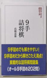 9手詰将棋:詰みの鍛錬に最適な202問(将棋パワーアップシリーズ)