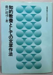 知的教養としての文章作法