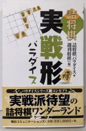 詰将棋実戦形パラダイス