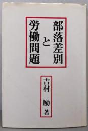 部落差別と労働問題
