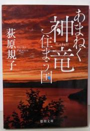 あまねく神竜住まう国 (徳間文庫 お 35-8)