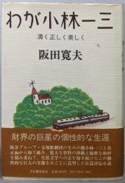 わが小林一三 : 清く正しく美しく