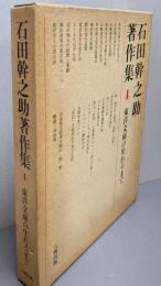石田幹之助著作集 第4巻 (東洋文庫の生れるまで)