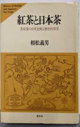 紅茶と日本茶: 茶産業の日英比較と歴史的背景