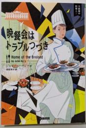 晩餐会はトラブルつづき (コージーブックス)
