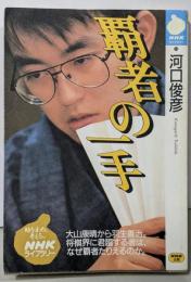 覇者の一手 (NHKライブラリー 78)