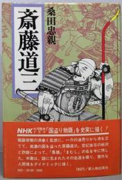 斎藤道三
