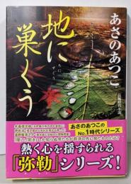 地に巣くう (光文社文庫 あ 46-9)