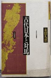 古代日本と対馬<日本文化叢書 4>