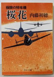 極限の特攻機桜花 (中公文庫 な 41-2)