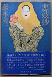 悪妓抄