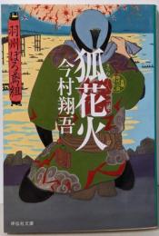 狐花火 羽州ぼろ鳶組 (祥伝社文庫)