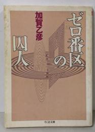 ゼロ番区の囚人 (ちくま文庫 か 8-1)