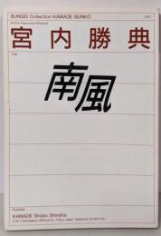 南風 (河出文庫 134C BUNGEICollection)