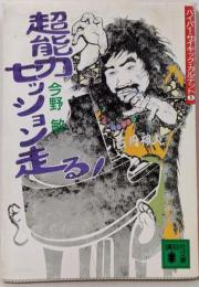 超能力セッション走る!<講談社文庫>
