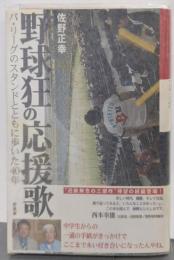 野球狂の応援歌: パ・リーグのスタンドとともに歩いた40年