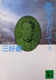孤雲去りて 上 (講談社文庫 み 2-9)