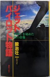 ジェットパイロット物語: ロマンを秘めた男の群像