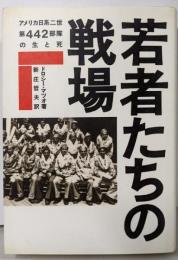 若者たちの戦場: アメリカ日系二世第442部隊の生と死