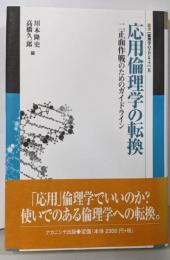 応用倫理学の転換: 二正面作戦のためのガイドライン(叢書倫理学のフロンティア 2)