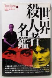 世界殺人者名鑑 (TRUE CRIMEシリーズ 10)