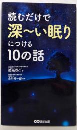 読むだけで深~い眠りにつける10の話
