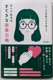 いつもの言葉があか抜ける オトナ女子のすてきな語彙力帳