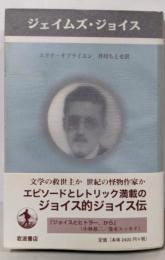 ジェイムズ・ジョイス (ペンギン評伝双書)
