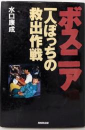 ボスニア一人ぼっちの救出作戦