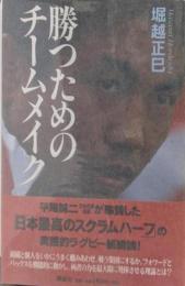 勝つためのチームメイク