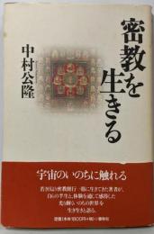 密教を生きる