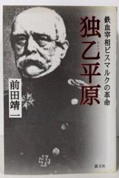 独乙平原: 鉄血宰相ビスマルクの革命