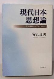 現代日本思想論: 歴史意識とイデオロギー