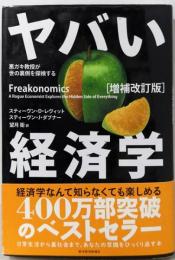 ヤバい経済学 : 悪ガキ教授が世の裏側を探検する 増補改訂版