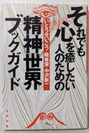 それでも心を癒したい人のための精神世界ブックガイド