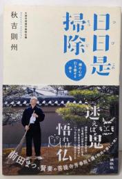 日日是掃除 : 禅の心が引き寄せる幸せ