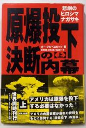 原爆投下決断の内幕 上: 悲劇のヒロシマナガサキ
